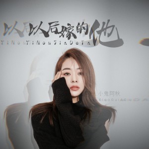 收聽小鬼阿秋的以後嫁的他歌詞歌曲