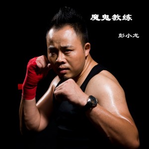 Album 魔鬼教练 oleh 彭小龙 