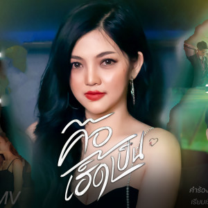 Dengarkan คือเฮ็ดเป็น lagu dari นิดหน่อย อรอุมา dengan lirik