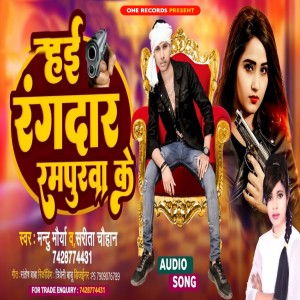 收聽Mantu Mourya的Hae Rangdar Rampurava Ke歌詞歌曲