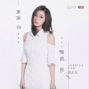 Listen to Xie Xie Ni Shang Guo Wo song with lyrics from 简淑儿