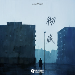 Listen to 彻底 song with lyrics from Lean4Night