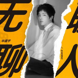 收聽華晨宇的無聊人歌詞歌曲