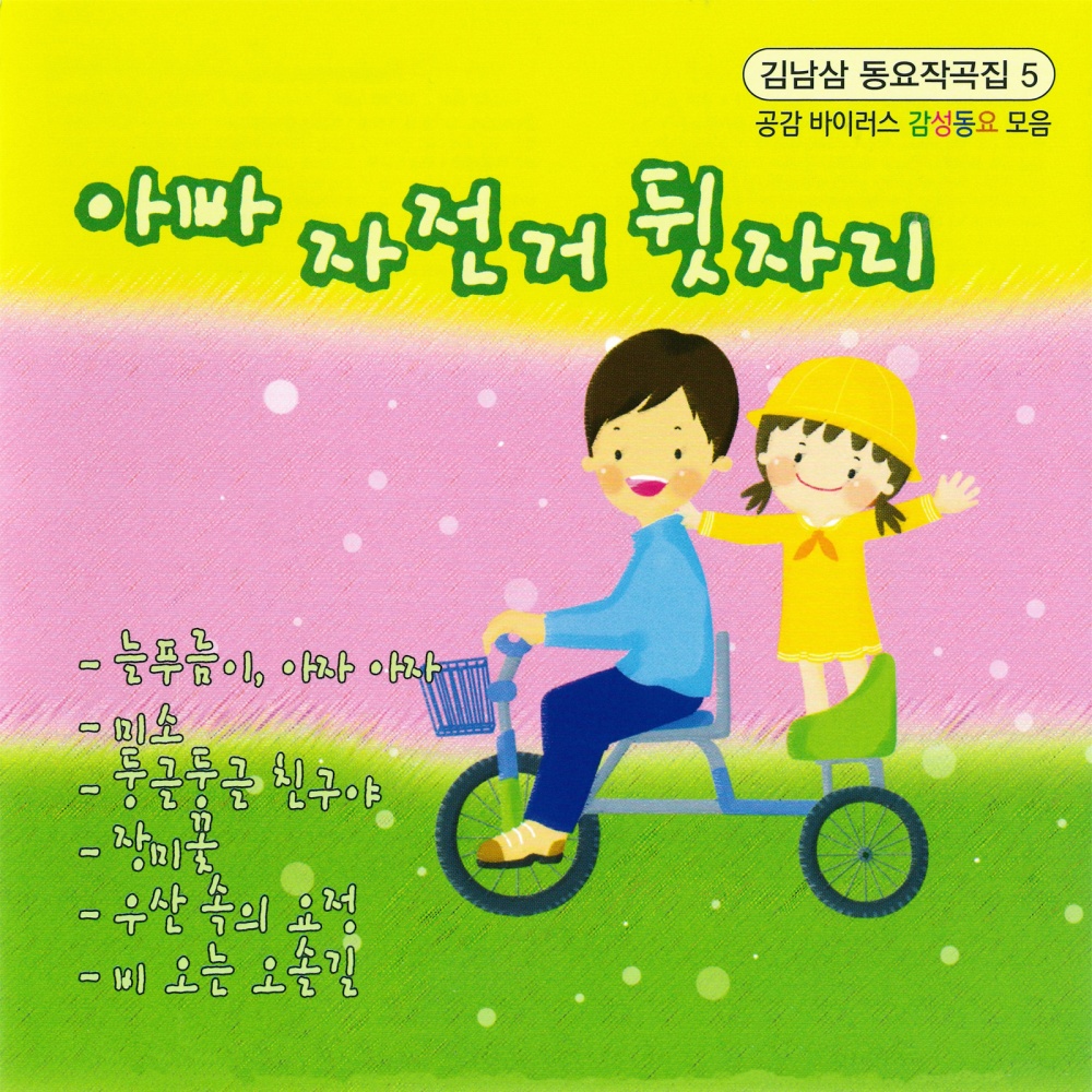 김남삼 동요작곡집 Vol. 5 아빠 자전거 뒷자리