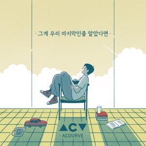 그게 우리 마지막인 줄 알았다면 (If I knew it was our last time) dari Acourve