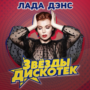 Listen to Гонщик любви song with lyrics from Лада Дэнс