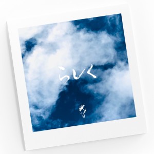 Album Rashiku from 洸了