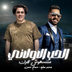 Listen to الحب الاولانى song with lyrics from Mohamed Selem