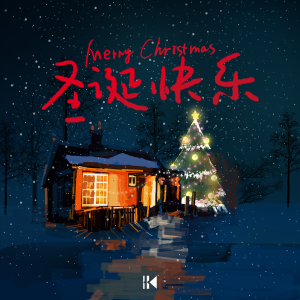 Album 圣诞快乐 from 1K