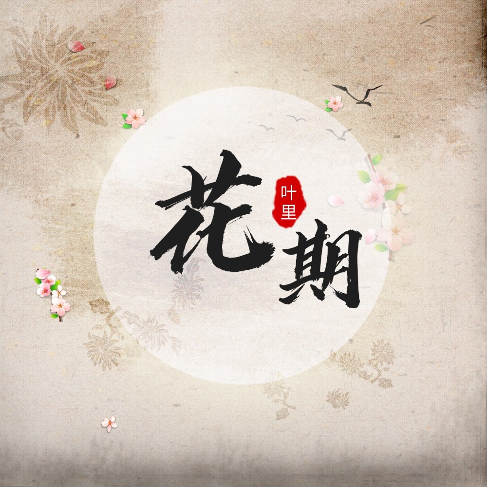 花期 (DJheap九天版)