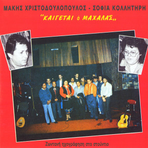 Album Kaigetai O Mahalas (Zontani Ihografisi Sto Studio) from Makis Hristodoulopoulos