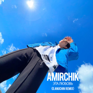 Listen to Эта любовь (D.Anuchin Remix) song with lyrics from Amirchik