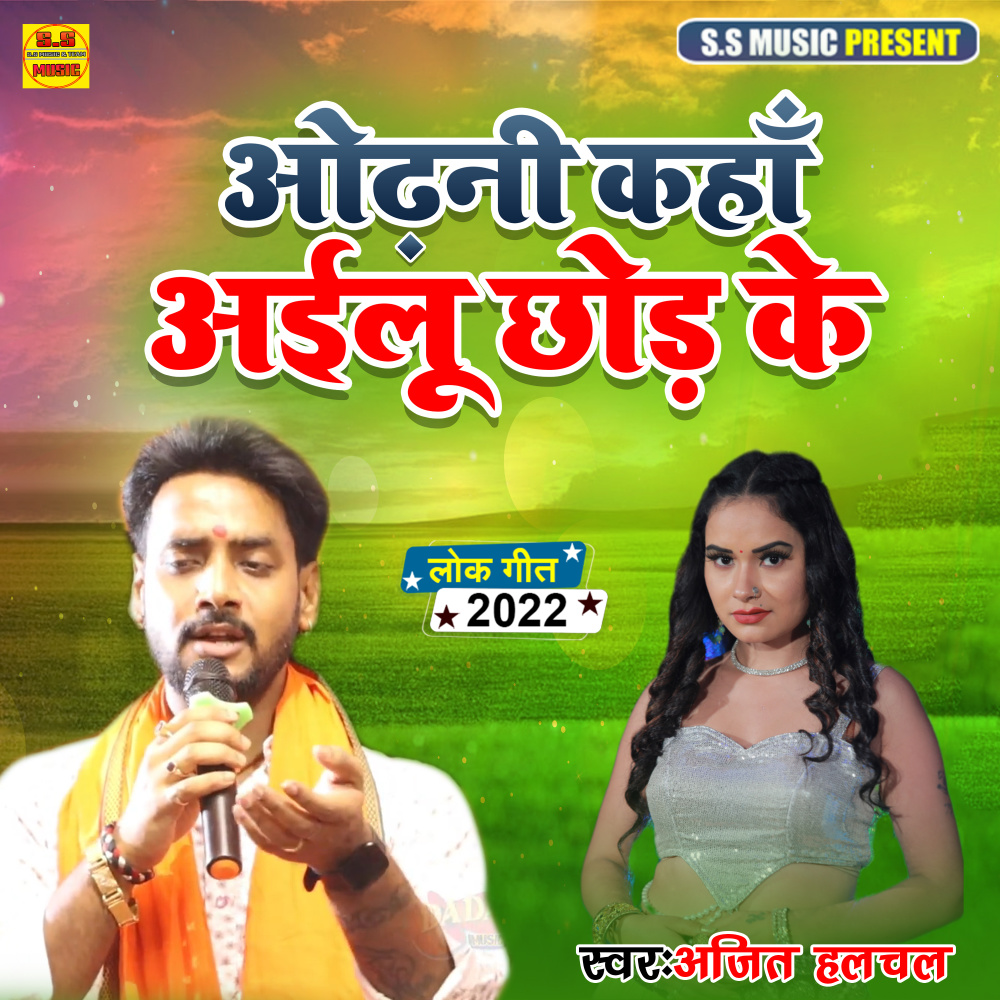 Odhani Kaha Ailu Chhod Ke (Bhojpuri Dugola Song)
