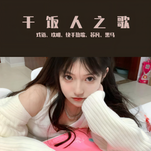 收聽戲語的深夜的酒（DJ版） (DJ版)歌詞歌曲