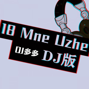 收听DJ多多的18 Mne Uzhe (DJ版)歌词歌曲
