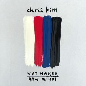 收聽Chris Kim的Way Maker (Korean Version)歌詞歌曲