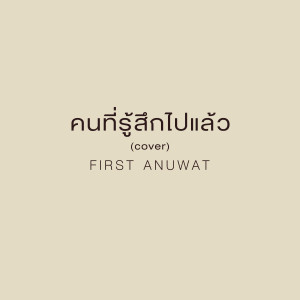 First Anuwat的專輯คนที่รู้สึกไปแล้ว (Cover)