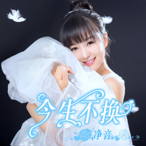 Album 今生不换 oleh 净音