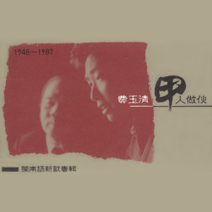 收聽費玉清的閩南語歌曲ENDING (伴奏)歌詞歌曲