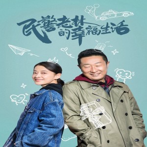 Album 《民警老林的幸福生活》影视原声带 from 毛亮