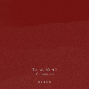 收听鹿先森乐队的你的诗行歌词歌曲