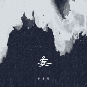 Listen to 妄 (伴奏) song with lyrics from 执素兮