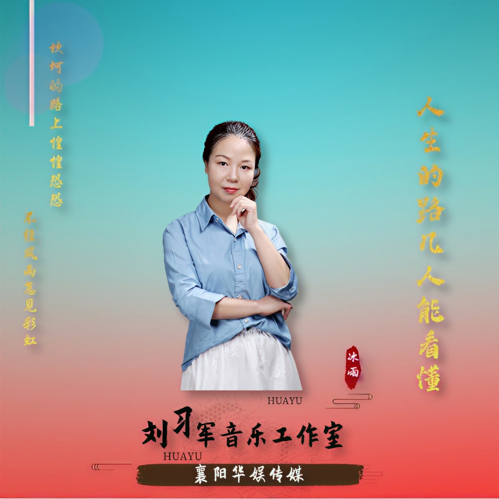 人生的路几人能看懂 (伴奏)