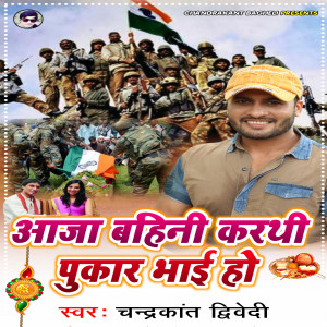 Dengarkan lagu आजा बहिनी करथी पुकार भाई हो nyanyian Chandrakant Dwivedi dengan lirik