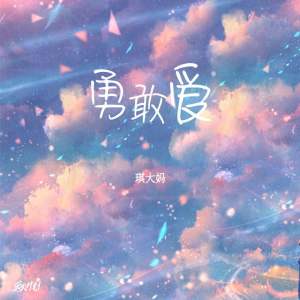 收聽琪大媽的勇敢愛 (熱門版)歌詞歌曲
