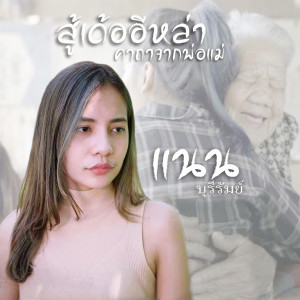 ดาวน์โหลดและฟังเพลง สู้เด้ออีหล่า คาถาพ่อแม่ พร้อมเนื้อเพลงจาก แนน บุรีรัมย์