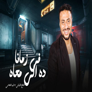 Listen to فى زمنا ده اللى معاه song with lyrics from صالح الليثى