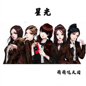 Album 星光 from 萌萌哒天团