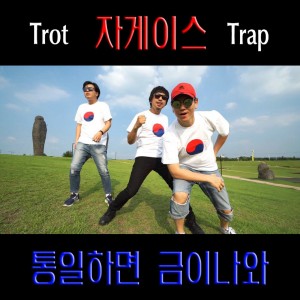 Album 통일하면 금이나와 from 