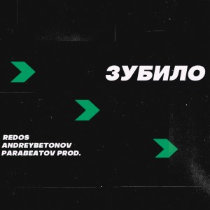 收聽REDOS的Зубило (Explicit)歌詞歌曲
