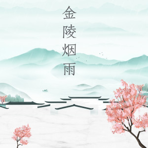 Dengarkan lagu 金陵烟雨 nyanyian 陈悦 dengan lirik