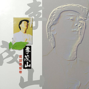 Album 国语原声带-李茂山2 from Lee Mao Shan (李茂山)