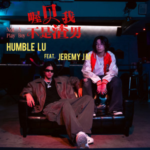 收听Humble Lu的喔貝我不是渣男歌词歌曲