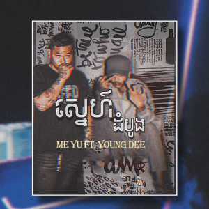 Dengarkan lagu ស្នេហ៍ដំបូង nyanyian ME YU dengan lirik