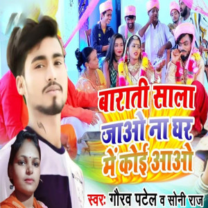 收聽Gaurav Patel的Barati Sala Jao Na Ghar Me Koi Aao歌詞歌曲