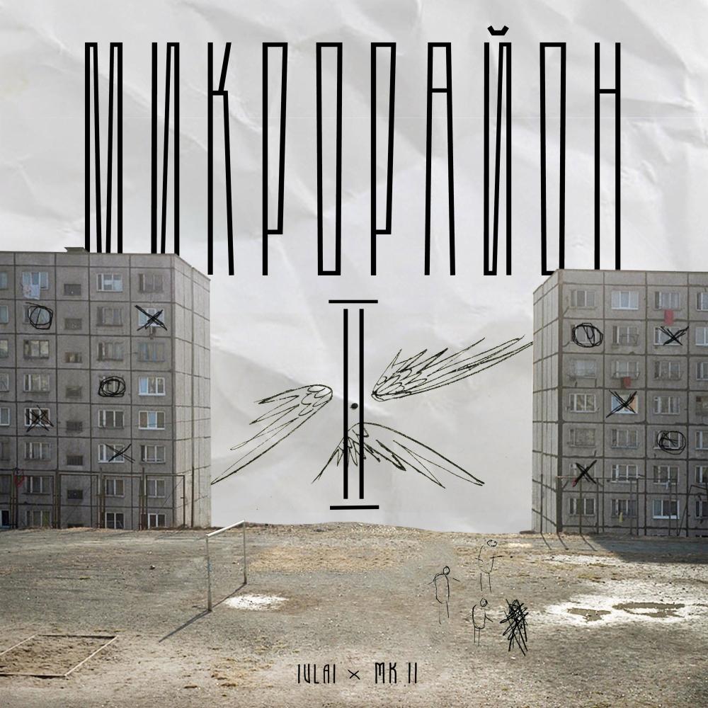 Микрорайон II (Explicit)