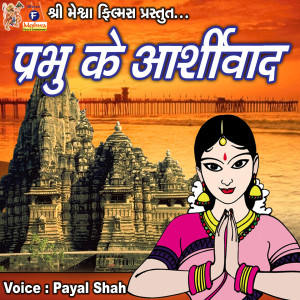 收聽Payal Shah的Jay Siyaram Raghukul Reet Sada Chali Aai歌詞歌曲