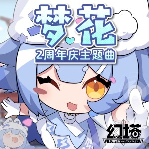 的专辑梦花