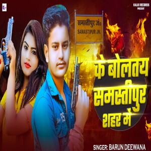 Ke Boltay Samastipur Sahar Me dari Barun Deewana