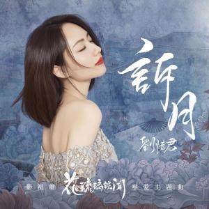 Listen to 诉月 song with lyrics from 刘惜君