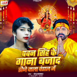 Listen to Pawan Singh Ke Gana Bajad Dj Wala Pandal Me song with lyrics from Anju Kakkar