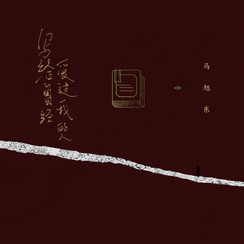 写给曾经爱过我的人 (伴奏)