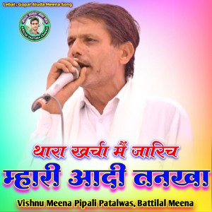 Dengarkan lagu Thara Kharcha Mai Jarich Mhari Aadi Tankha (Hindi) nyanyian Vishnu Meena Pipali Patalwas dengan lirik