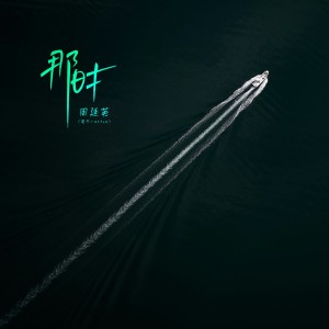 Album 那时 from 周延英（英子-effie）