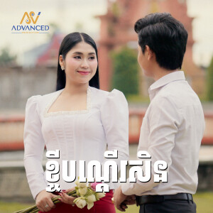 Album ខ្ចីបណ្ដើរសិន from សុផាន់ណា