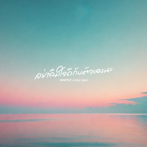 Album อย่าลืมใจดีกับตัวเองนะ oleh marr team